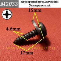 M2033 - Саморез металлический для иномарок
