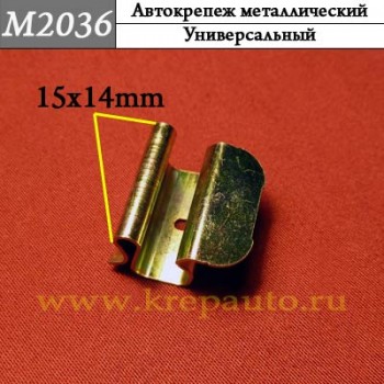 M2036 - металлическая Скоба для иномарок