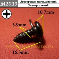 M2039 - Саморез металлический для иномарок