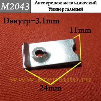 1239940645 - металлическая Скоба для иномарок