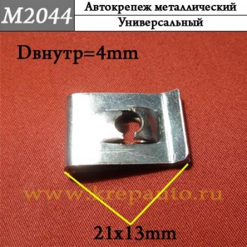 M2044 - металлическая Скоба для иномарок