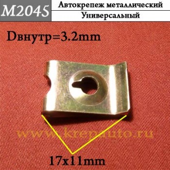M2045 - металлическая Скоба для иномарок