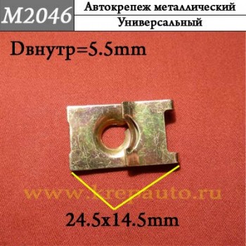 M2046 - металлическая Скоба для иномарок
