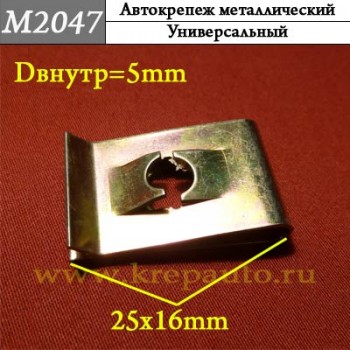 M2047 - металлическая Скоба для иномарок