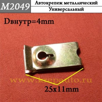 M2049 - металлическая Скоба для иномарок