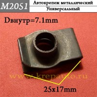 M2051 - металлическая Скоба для иномарок