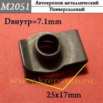 M2051 - металлическая Скоба для иномарок