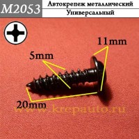 M2053 - Саморез металлический для иномарок