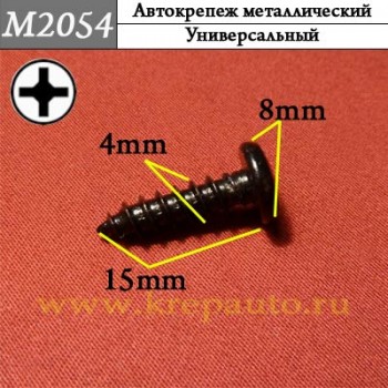 M2054 - Саморез металлический для иномарок