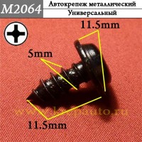 M2064 - Саморез металлический для иномарок