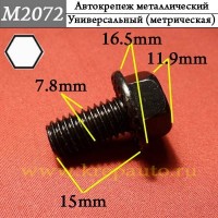 M2072 - Металлический болт для иномарок