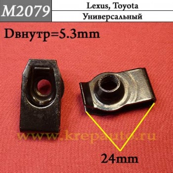 M2079 - Скоба металлическая на Lexus, Toyota