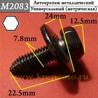 M2083 - Металлический болт для иномарок