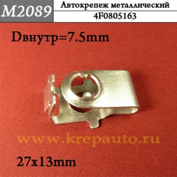 4F0805163 - металлическая Скоба для иномарок