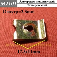 M2101 - металлическая Скоба для иномарок