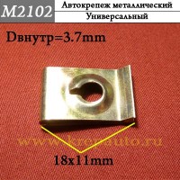 M2102 - металлическая Скоба для иномарок