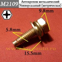 M2109 - Металлический болт для иномарок