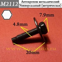 M2112 - Металлический болт для иномарок