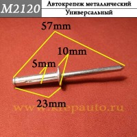 M2120 - металлическая заклепка для иномарок