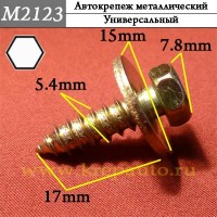 M2123 - Саморез металлический для иномарок