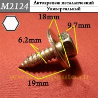 M2124 - Саморез металлический для иномарок