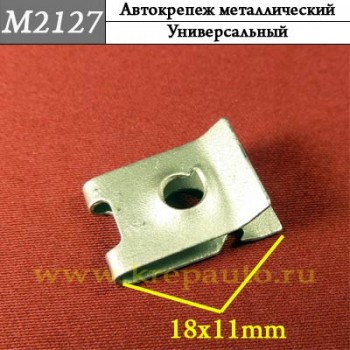 M2127 - металлическая Скоба для иномарок