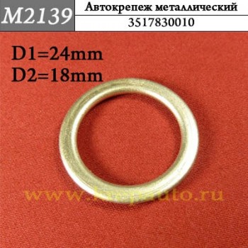 3517830010 - металлическая шайба для иномарок