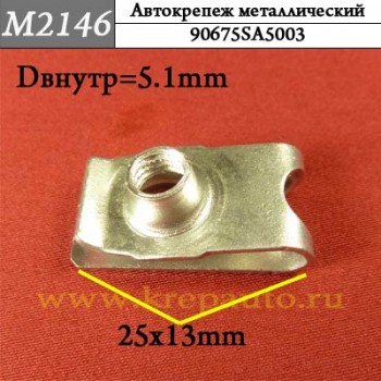 90675SA5003 - металлическая Скоба для иномарок