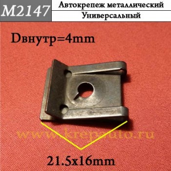 M2147 - металлическая Скоба для иномарок