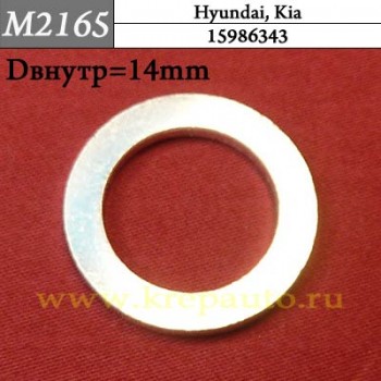 2151323001N - Шайба металлическая на Hyundai, Kia