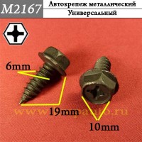 M2167 - Саморез металлический для иномарок