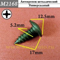 M2168 - Саморез металлический для иномарок