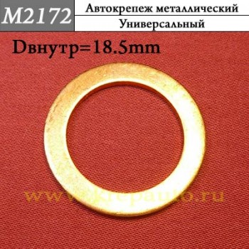 M2172 - Шайба металлическая универсальная для иномарок