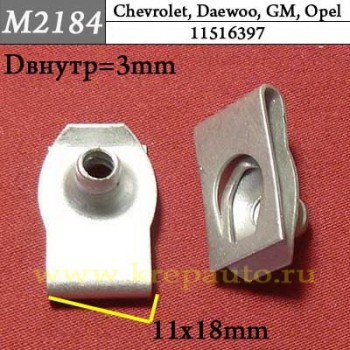 11516397 - Зажим для Chevrolet, Daewoo, GM, Opel