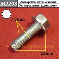 M2208 - Болт металлический универсальный для иномарок