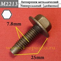M2213 - Болт металлический универсальный для иномарок