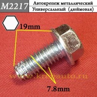M2217 - Болт металлический универсальный для иномарок