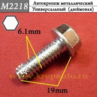 M2218 - Болт металлический универсальный для иномарок