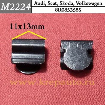 8R0853585 - Зажим для Audi, Seat, Skoda, Volkswagen