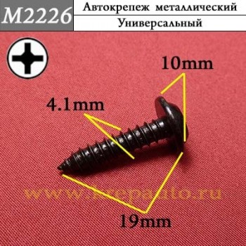 M2226 - Саморез металлический для иномарок