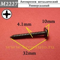 M2227 - Саморез металлический для иномарок