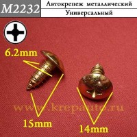 M2232 - Саморез металлический для иномарок