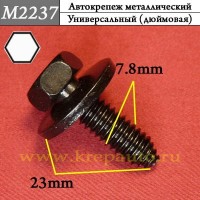 M2237 - Болт металлический универсальный для иномарок