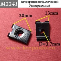 M2241 - металлическая Скоба для иномарок