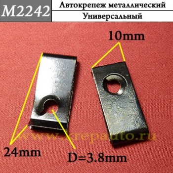 M2242 - металлическая Скоба для иномарок