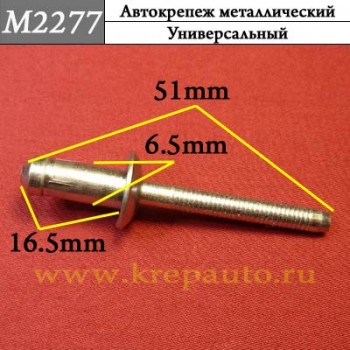 M2277 - металлическая заклепка универсальная для иномарок