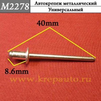 M2278 - металлическая заклепка универсальная для иномарок