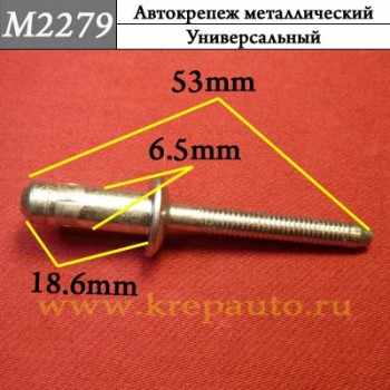 M2279 - металлическая заклепка универсальная для иномарок