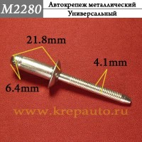 M2280 - Металлическая заклепка КрепАвто