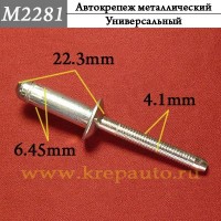 M2281 - Металлическая заклепка КрепАвто